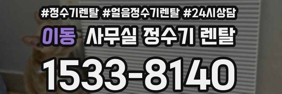 이동 사무실 정수기 렌탈