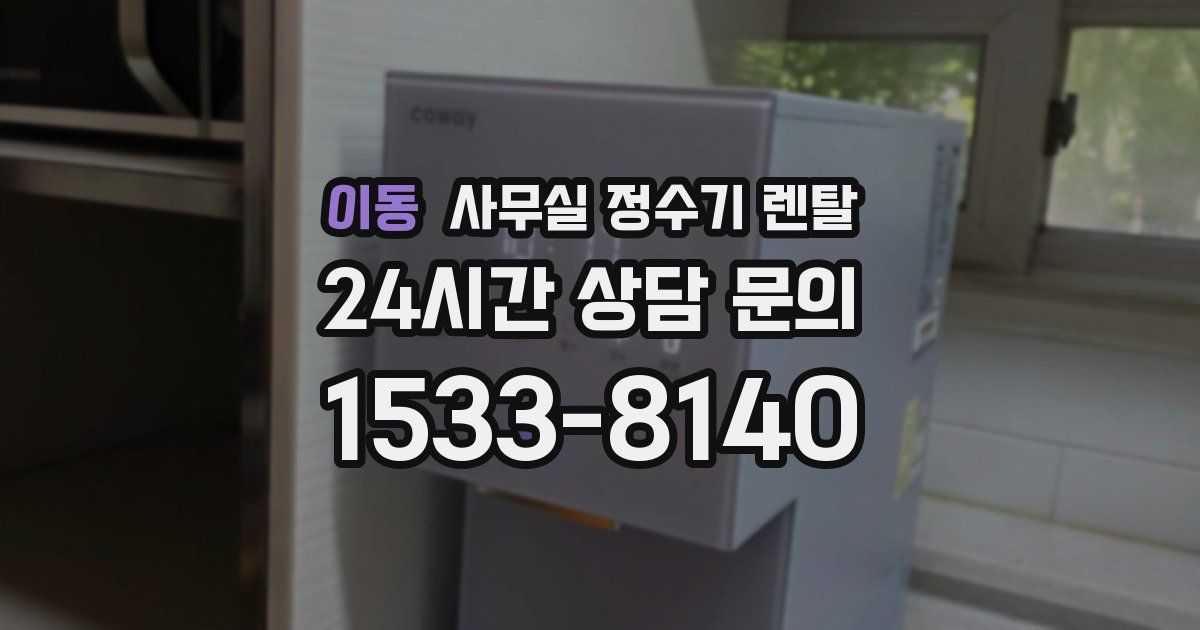 이동 사무실 정수기 렌탈