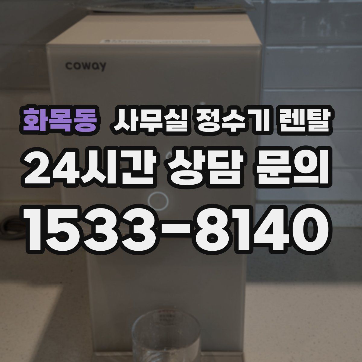 화목동 사무실 정수기 렌탈