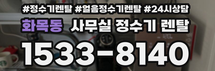화목동 사무실 정수기 렌탈