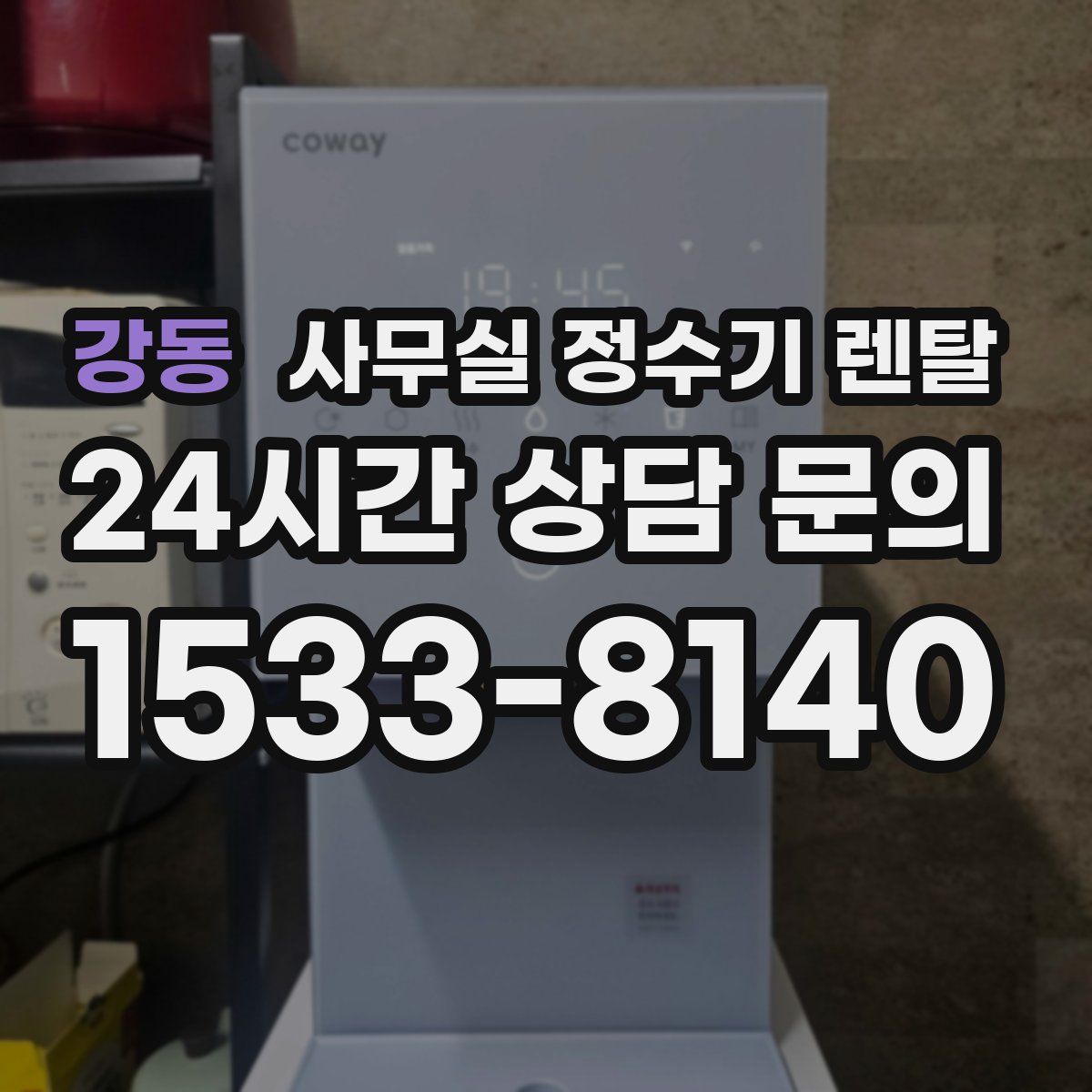 강동 사무실 정수기 렌탈