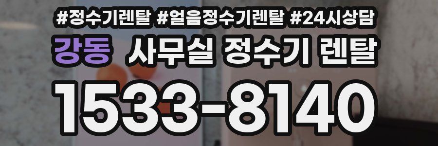 강동 사무실 정수기 렌탈