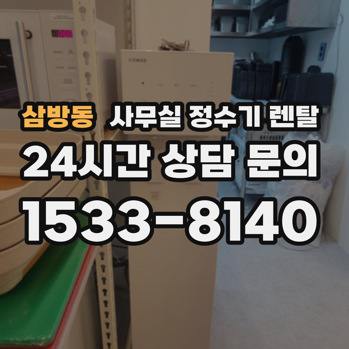 삼방동 사무실 정수기 렌탈