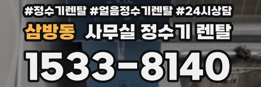 삼방동 사무실 정수기 렌탈