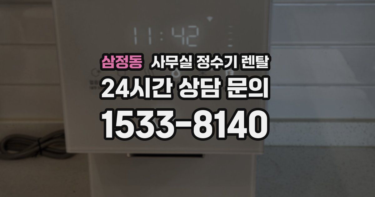 삼정동 사무실 정수기 렌탈