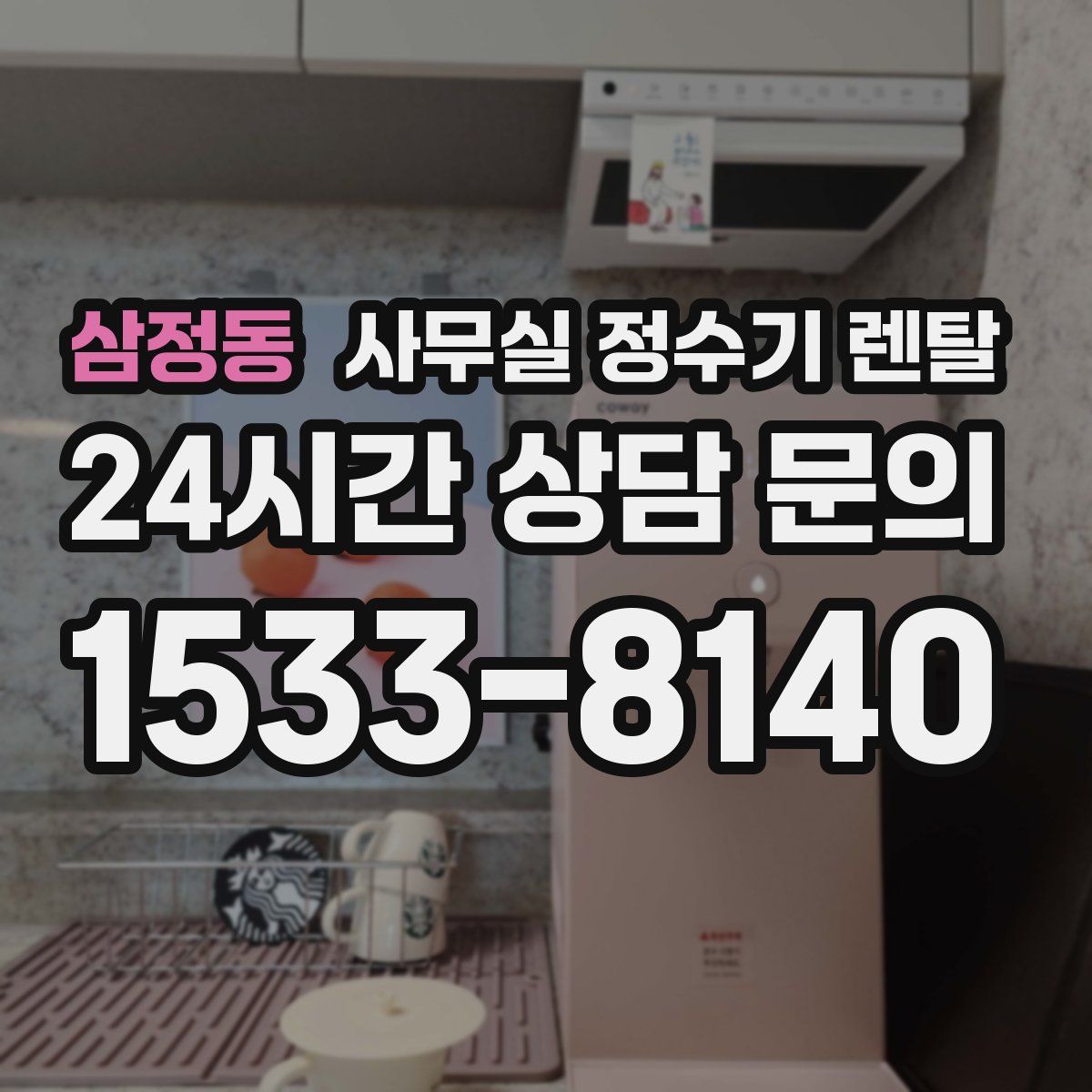 삼정동 사무실 정수기 렌탈