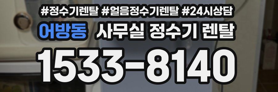 어방동 사무실 정수기 렌탈