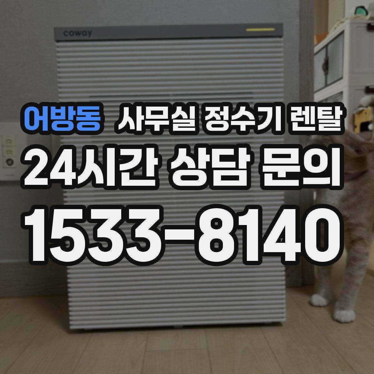어방동 사무실 정수기 렌탈