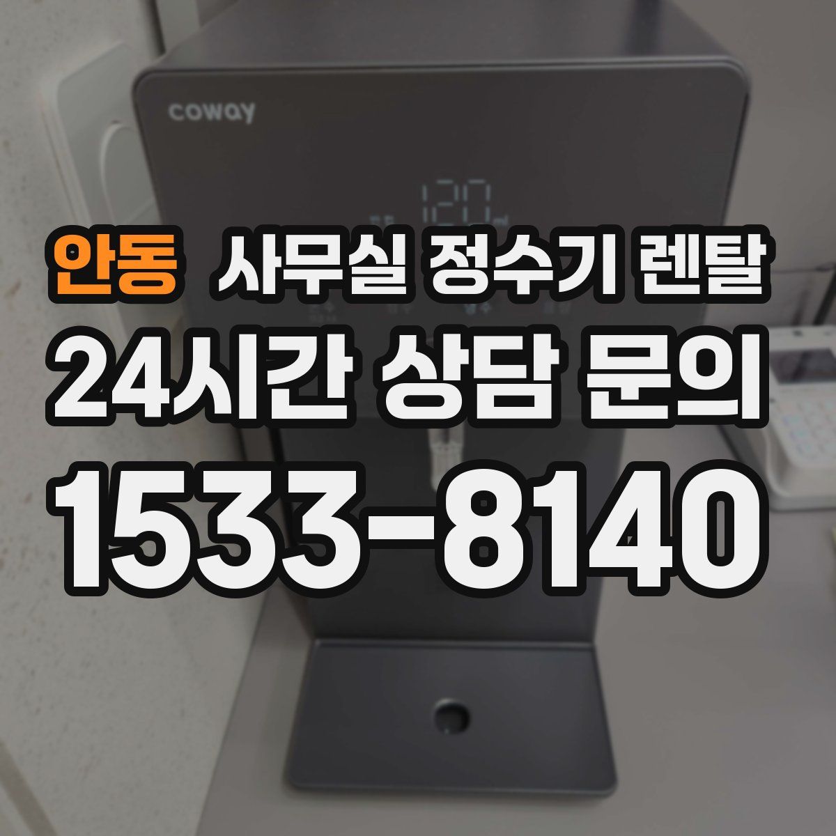 안동 사무실 정수기 렌탈
