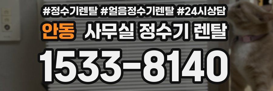 안동 사무실 정수기 렌탈