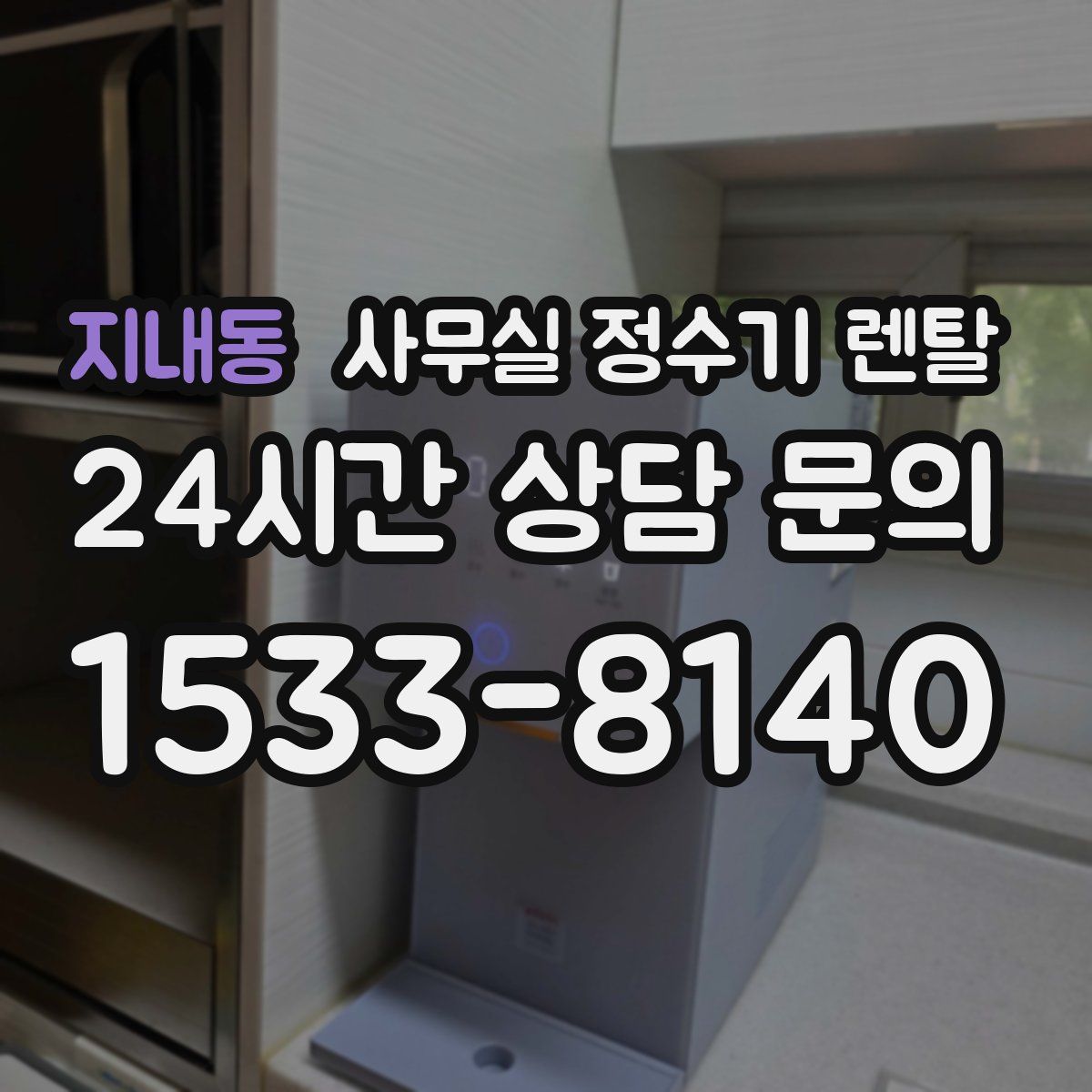 지내동 사무실 정수기 렌탈