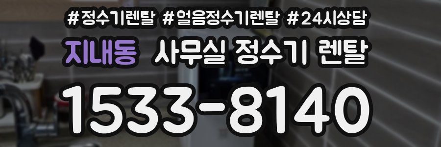 지내동 사무실 정수기 렌탈