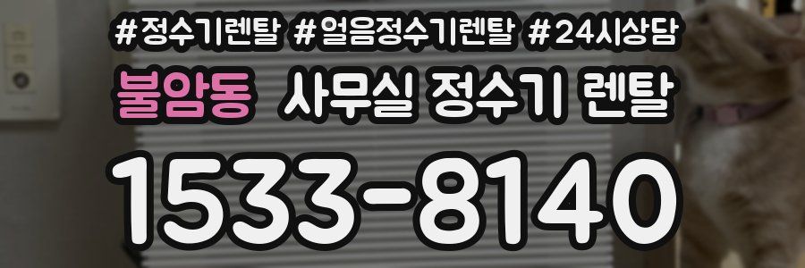 불암동 사무실 정수기 렌탈