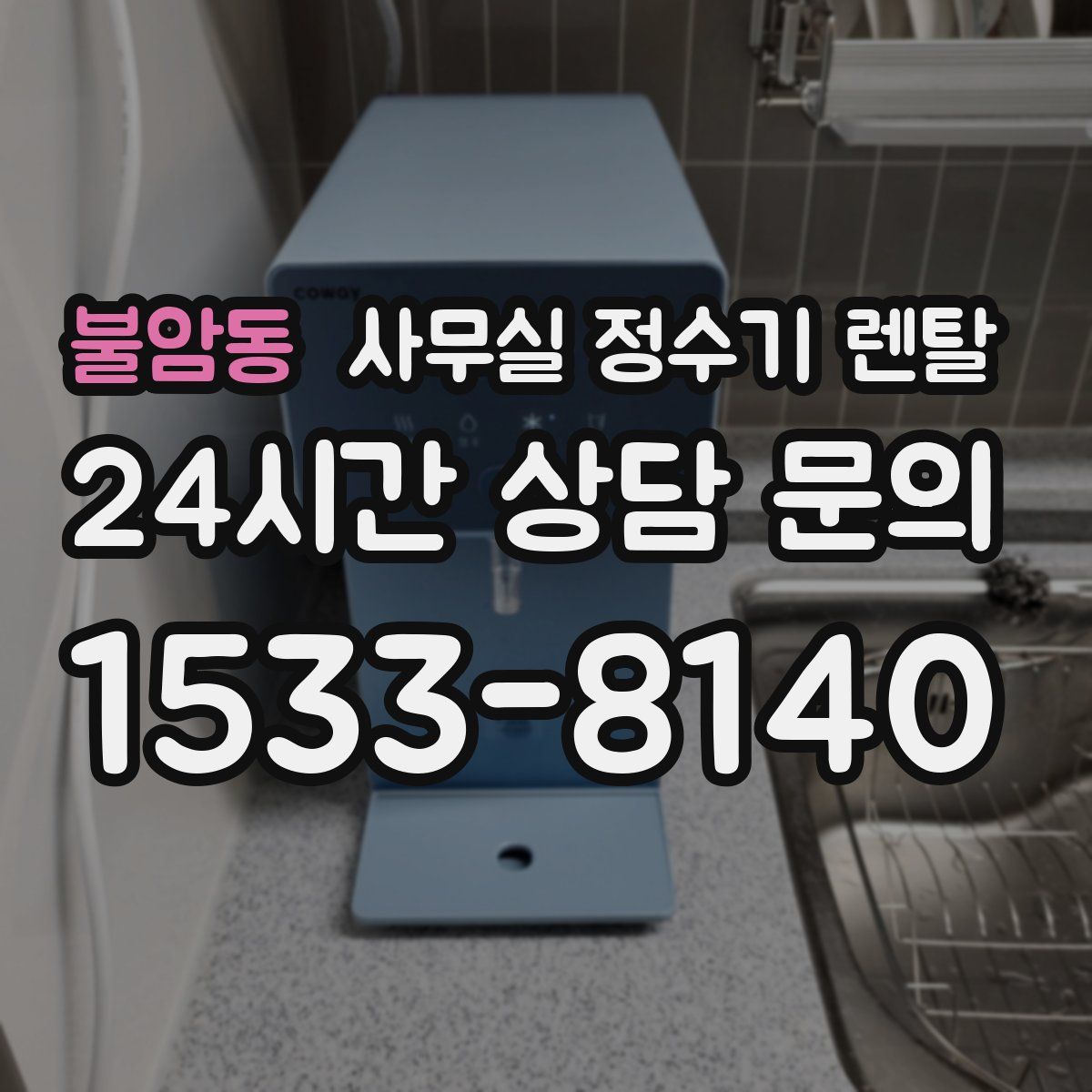 불암동 사무실 정수기 렌탈