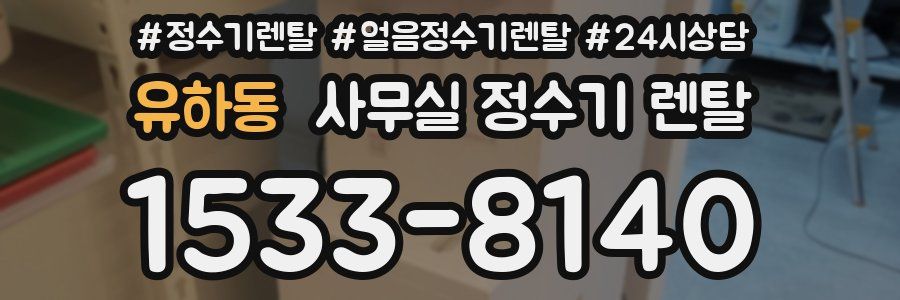 유하동 사무실 정수기 렌탈
