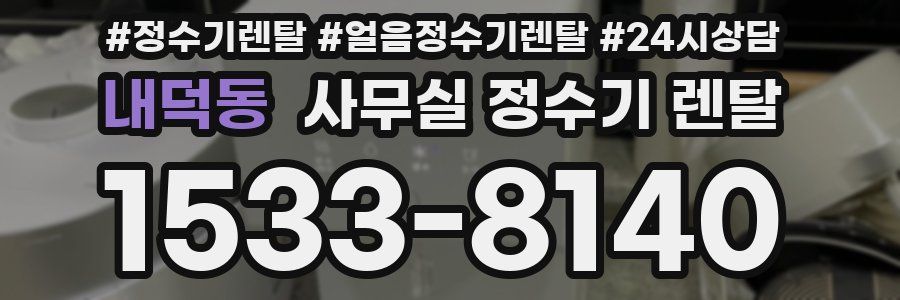 내덕동 사무실 정수기 렌탈