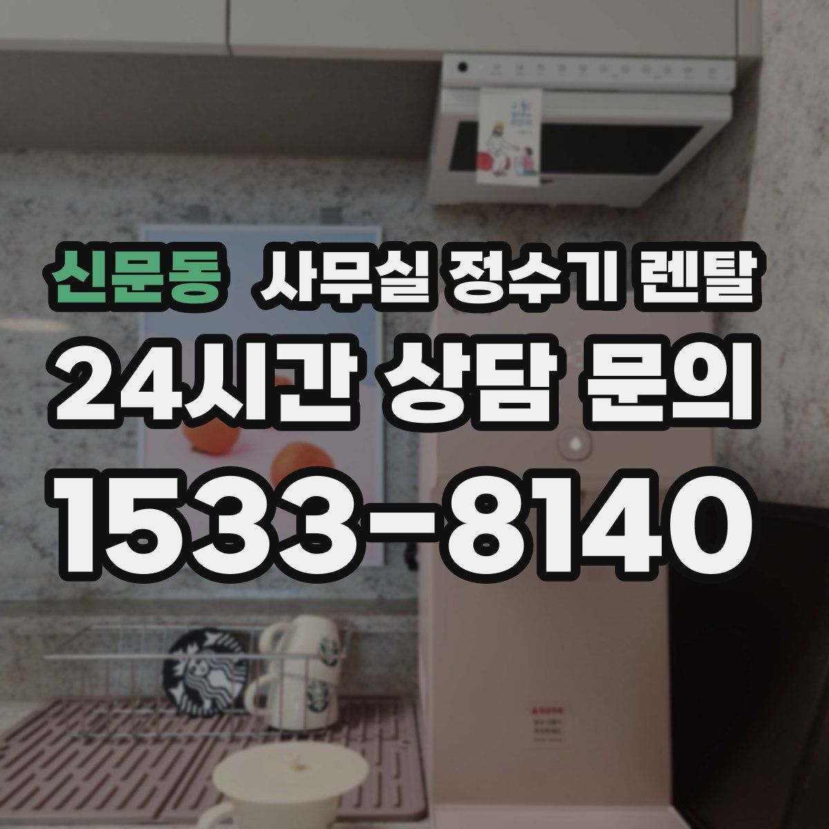 신문동 사무실 정수기 렌탈