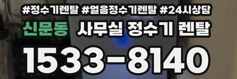 신문동 사무실 정수기 렌탈
