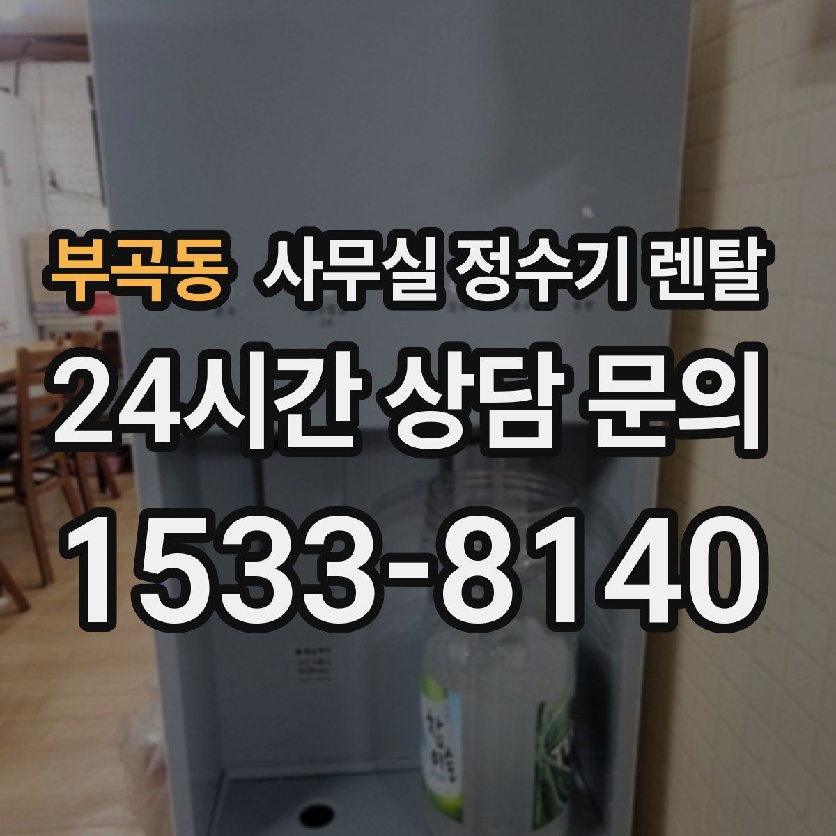 부곡동 사무실 정수기 렌탈