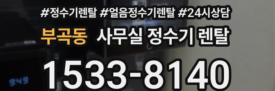 부곡동 사무실 정수기 렌탈