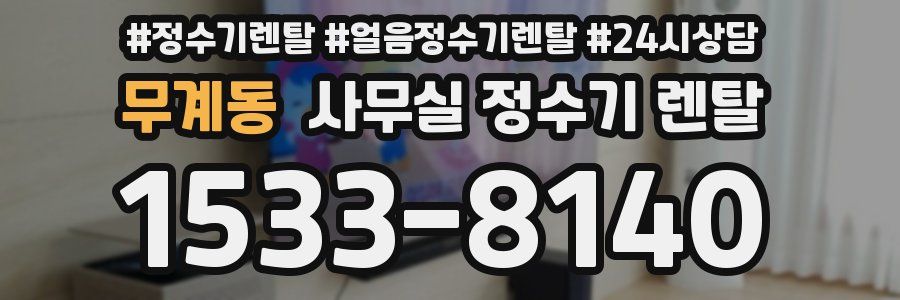 무계동 사무실 정수기 렌탈