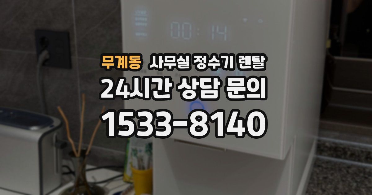 무계동 사무실 정수기 렌탈