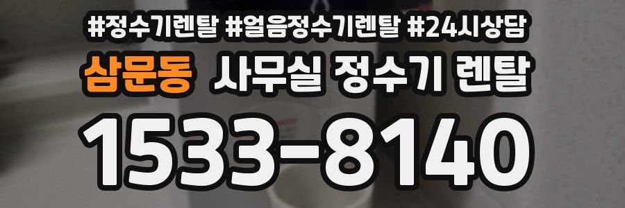 삼문동 사무실 정수기 렌탈