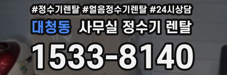 대청동 사무실 정수기 렌탈