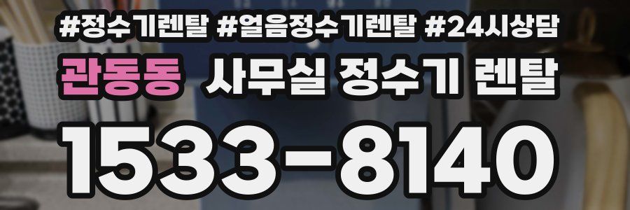 관동동 사무실 정수기 렌탈
