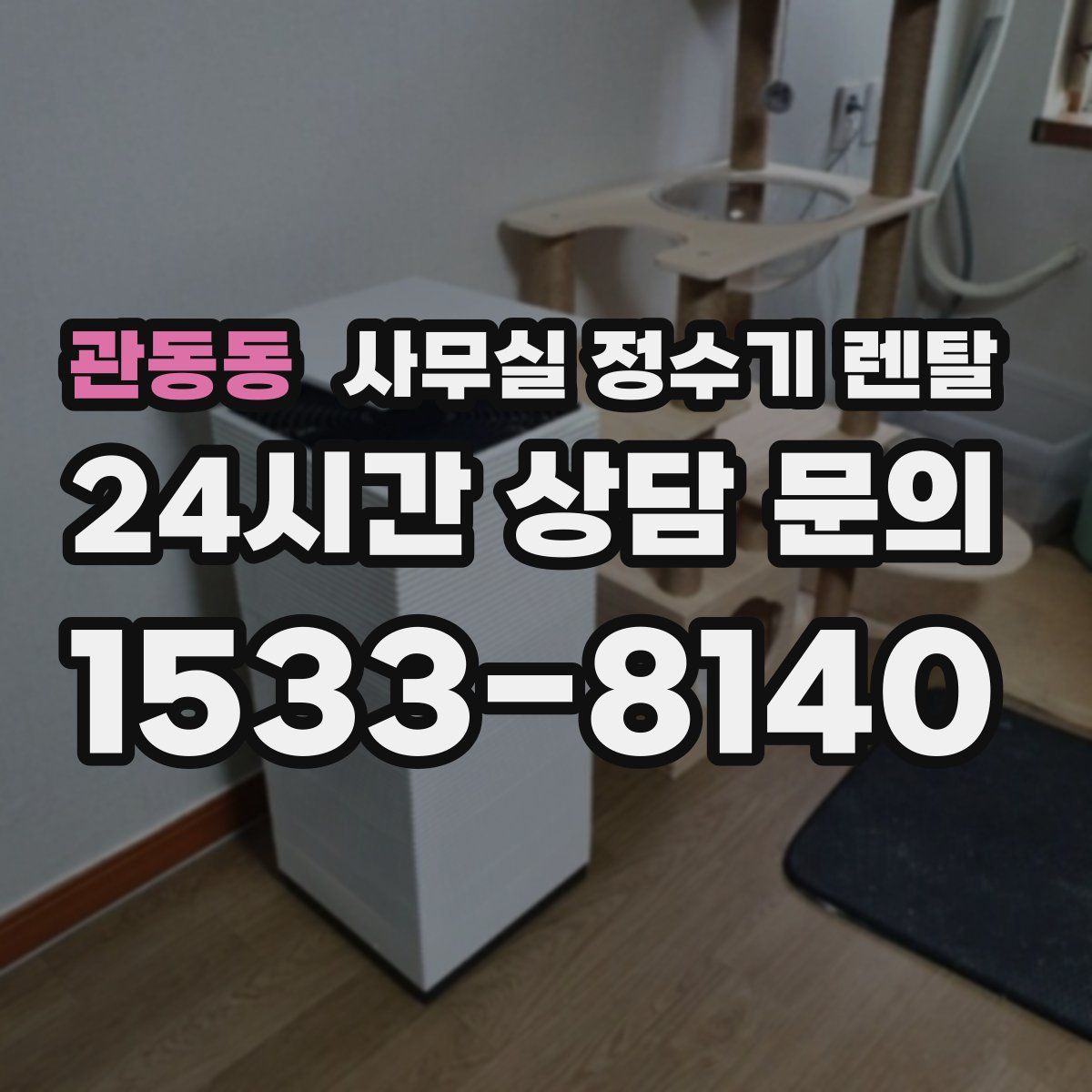 관동동 사무실 정수기 렌탈
