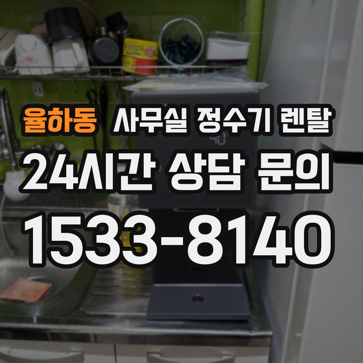 율하동 사무실 정수기 렌탈