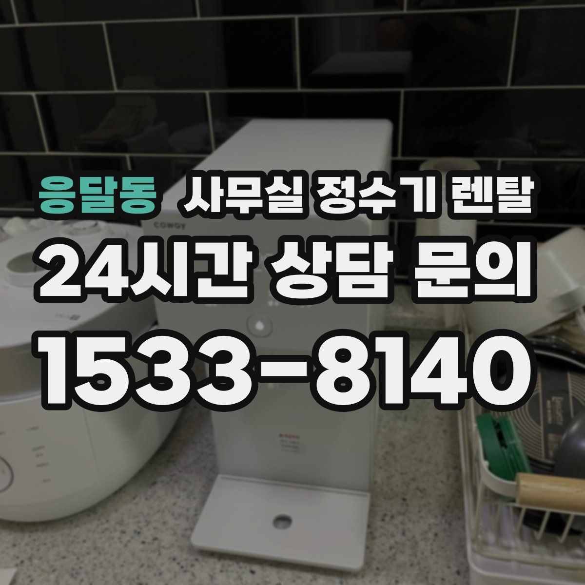 응달동 사무실 정수기 렌탈