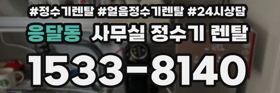 응달동 사무실 정수기 렌탈