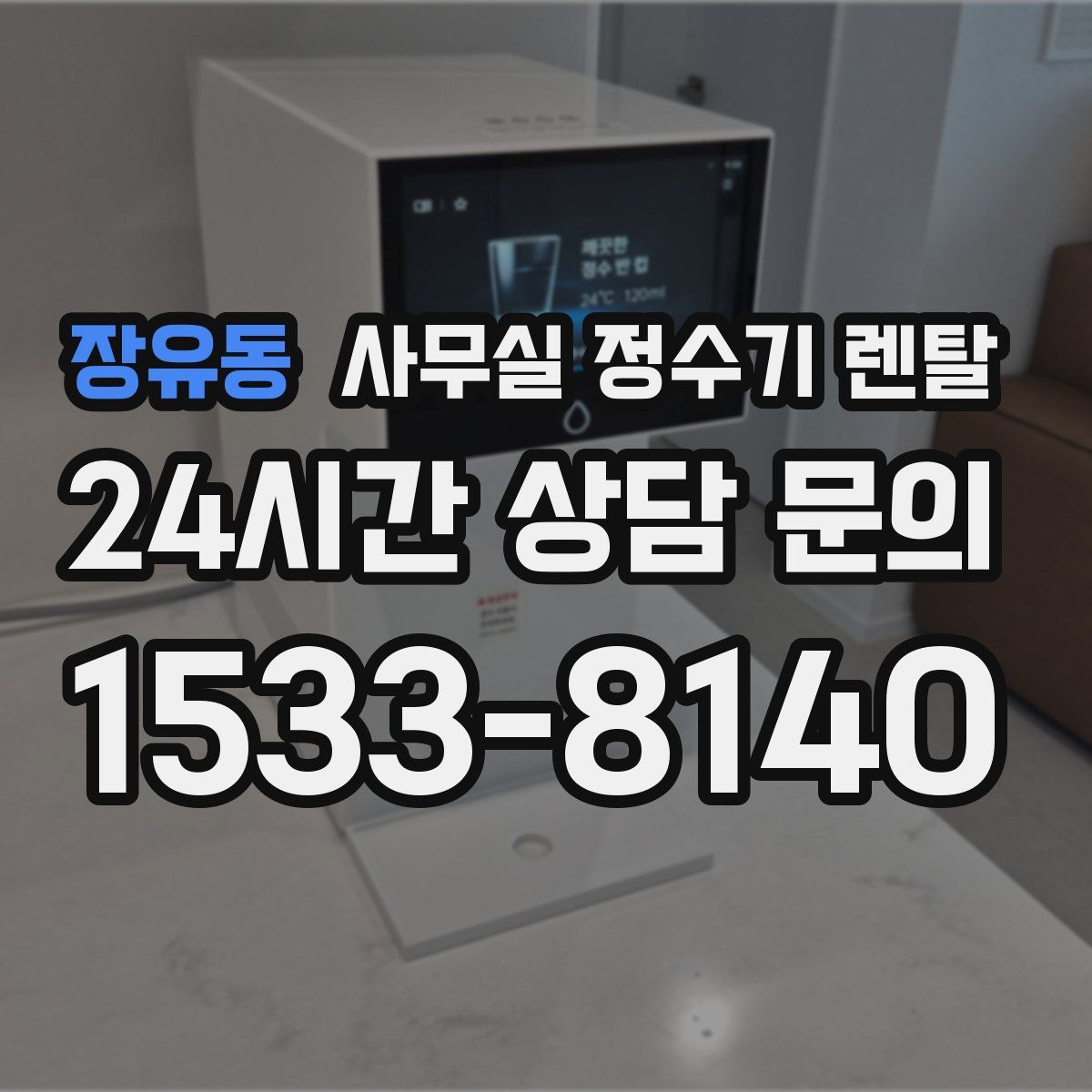 장유동 사무실 정수기 렌탈