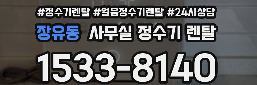장유동 사무실 정수기 렌탈