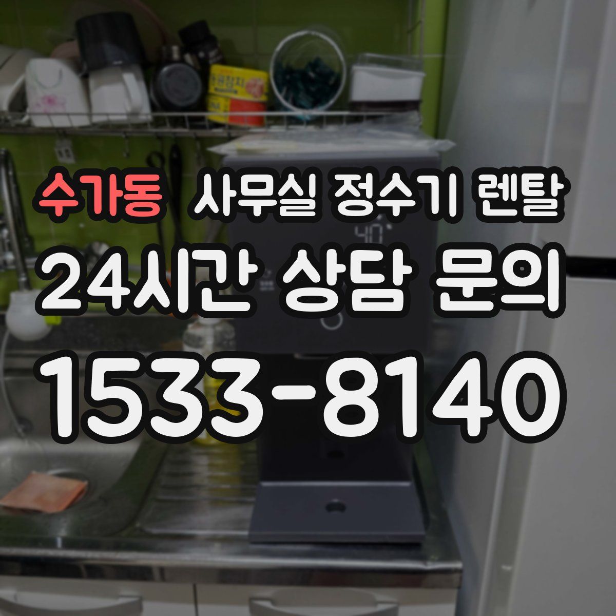 수가동 사무실 정수기 렌탈