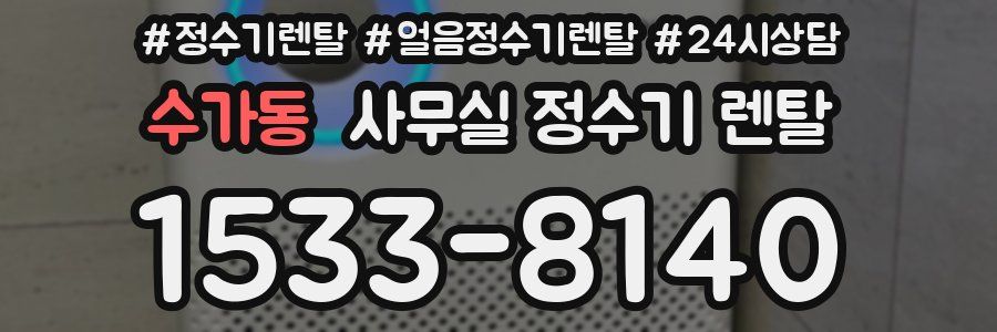 수가동 사무실 정수기 렌탈