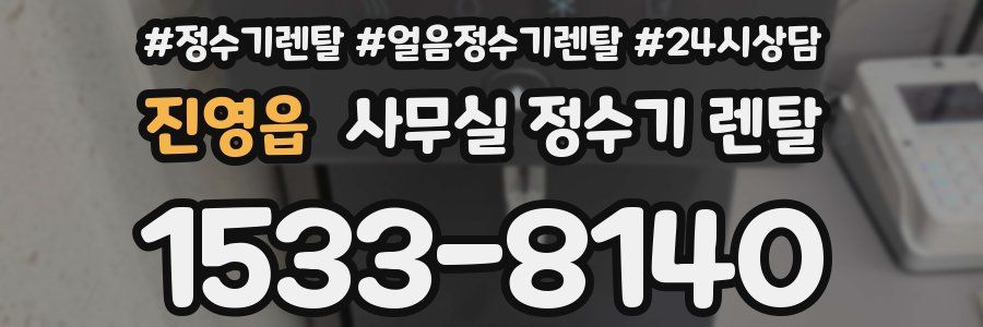 진영읍 사무실 정수기 렌탈
