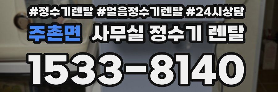 주촌면 사무실 정수기 렌탈