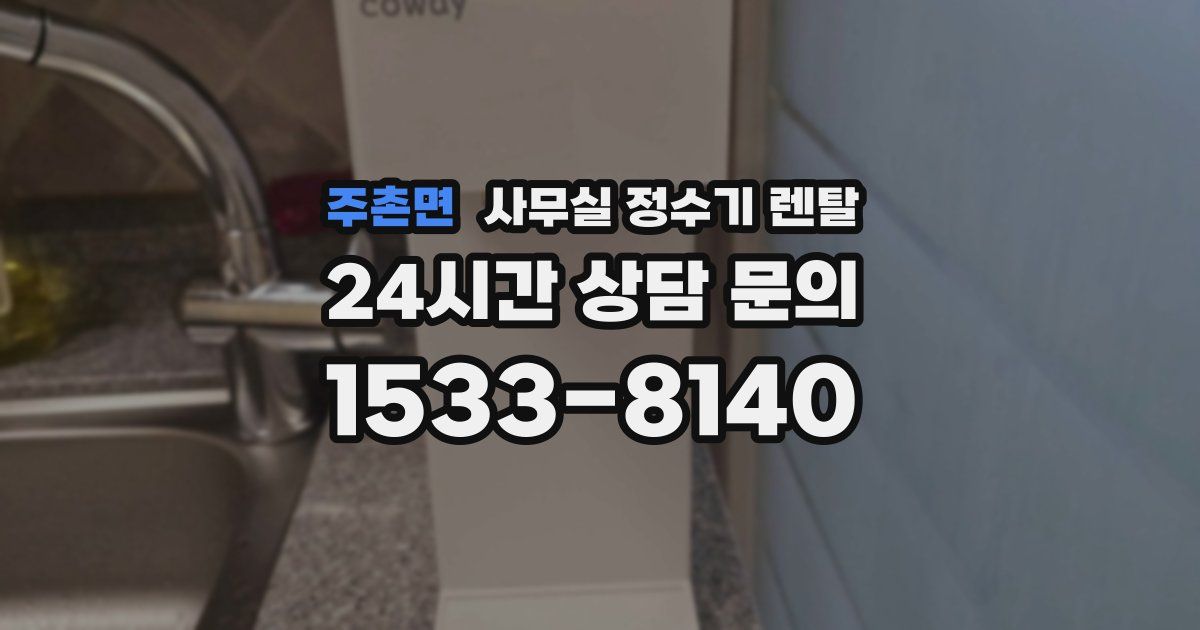 주촌면 사무실 정수기 렌탈