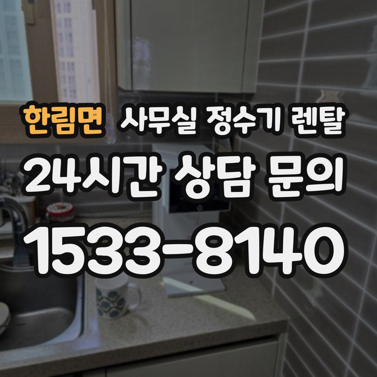 한림면 사무실 정수기 렌탈