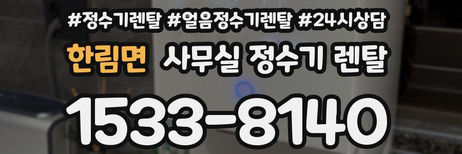 한림면 사무실 정수기 렌탈