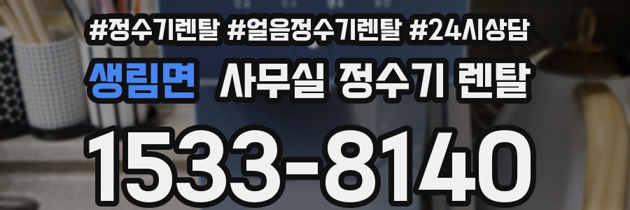 생림면 사무실 정수기 렌탈
