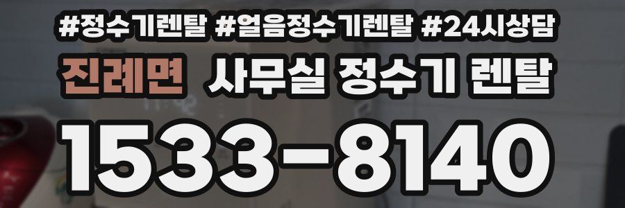 진례면 사무실 정수기 렌탈