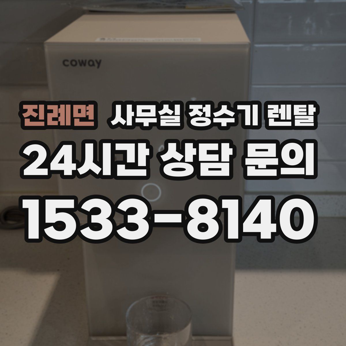 진례면 사무실 정수기 렌탈