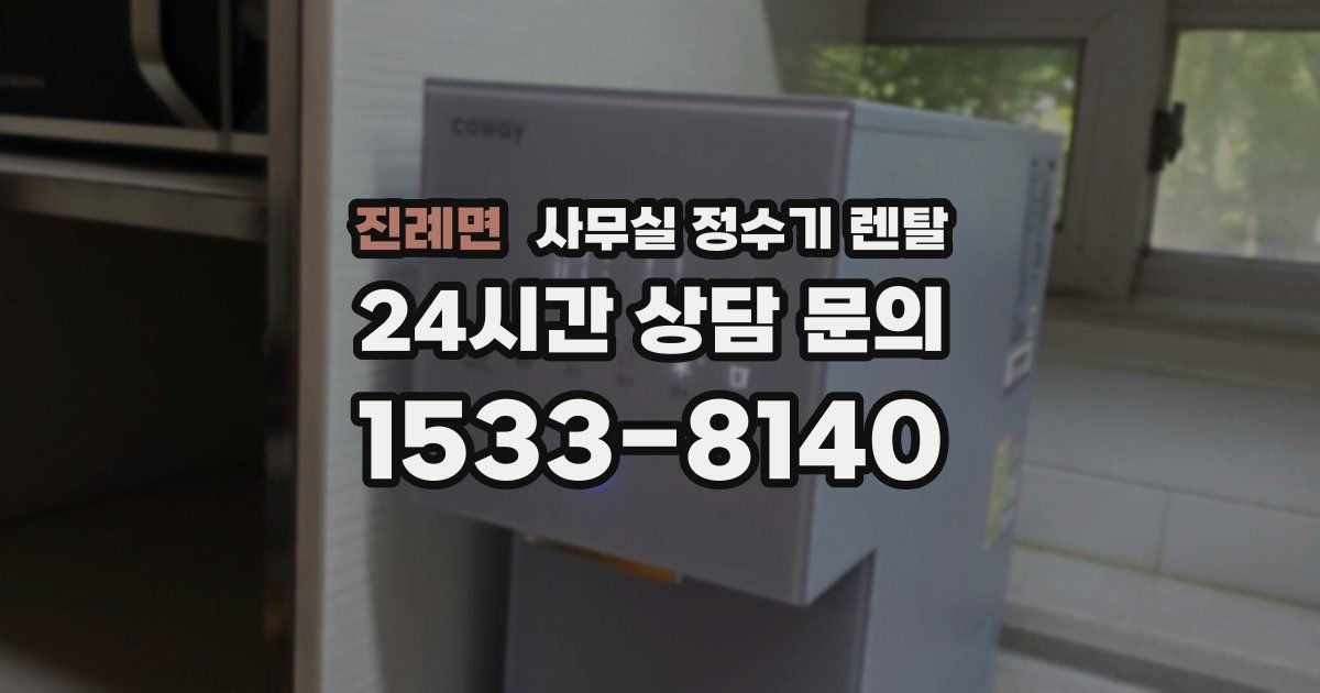 진례면 사무실 정수기 렌탈