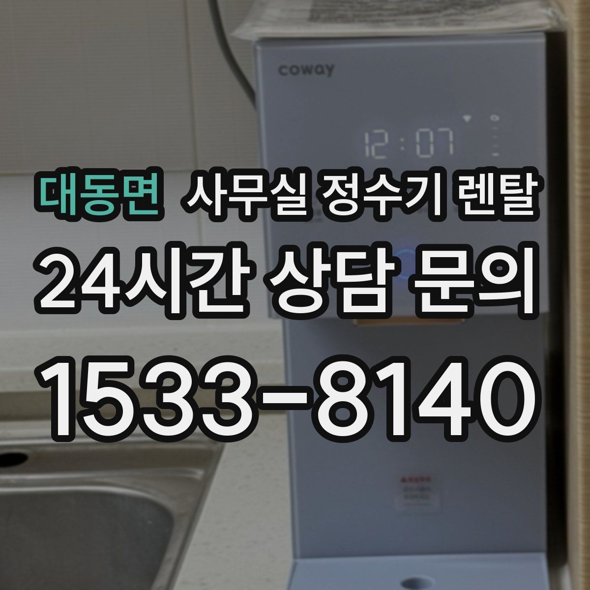 대동면 사무실 정수기 렌탈