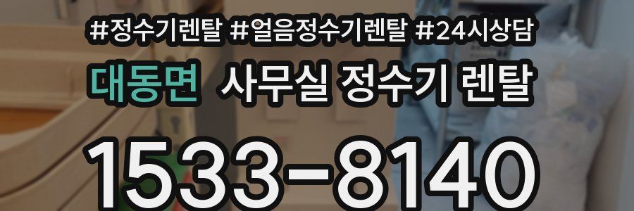 대동면 사무실 정수기 렌탈