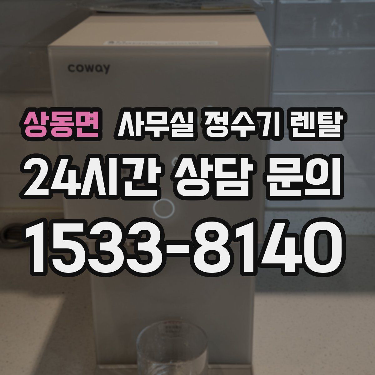 상동면 사무실 정수기 렌탈