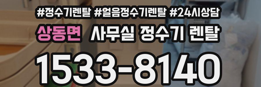 상동면 사무실 정수기 렌탈